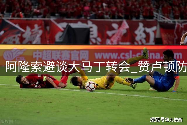 阿隆索避谈大马丁转会 赞卢顿防守坚韧称需耐心